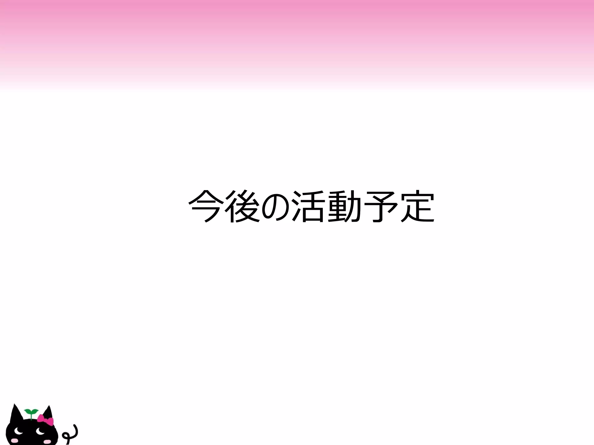 今後の活動予定
 