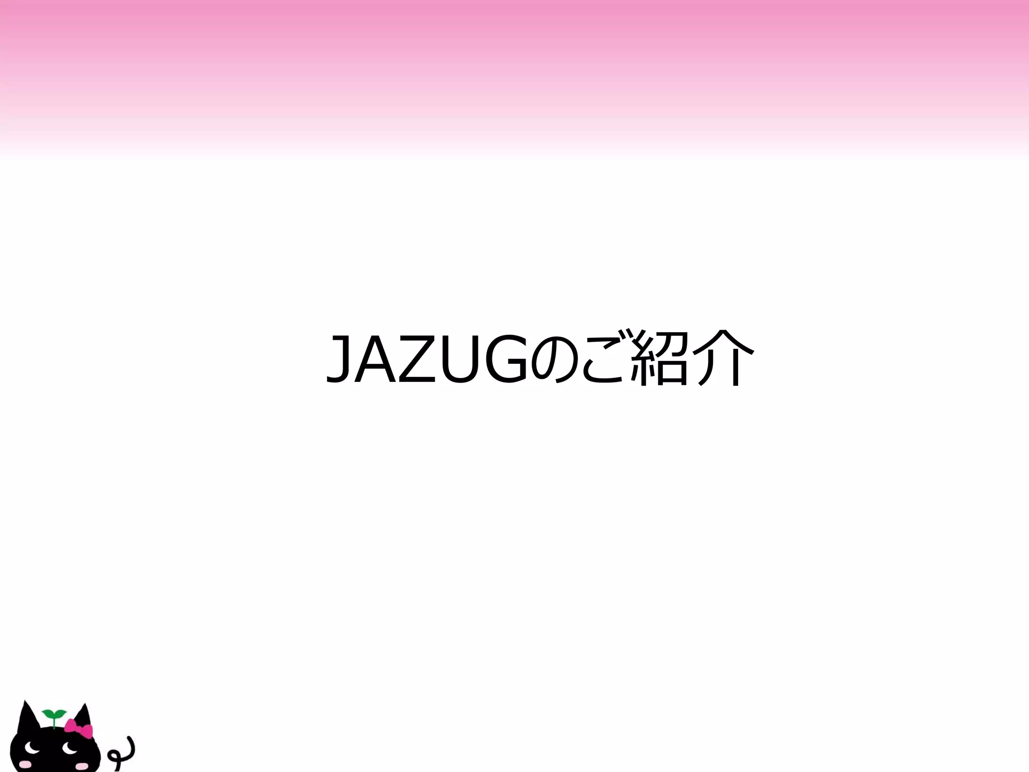 JAZUGのご紹介
 