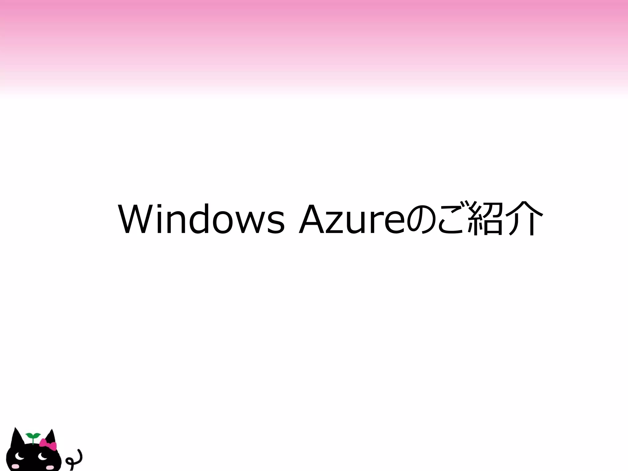 Windows Azureのご紹介
 