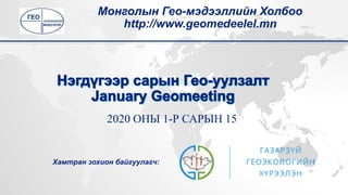 2020 ОНЫ 1-Р САРЫН 15
Монголын Гео-мэдээллийн Холбоо
http://www.geomedeelel.mn
Хамтран зохион байгуулагч:
 