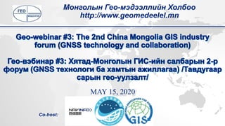 MAY 15, 2020
Монголын Гео-мэдээллийн Холбоо
http://www.geomedeelel.mn
Co-host:
 