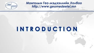 Монголын Гео-мэдээллийн Холбоо
http://www.geomedeelel.mn
 