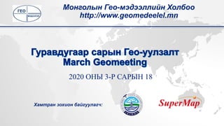 2020 ОНЫ 3-Р САРЫН 18
Монголын Гео-мэдээллийн Холбоо
http://www.geomedeelel.mn
Хамтран зохион байгуулагч:
 
