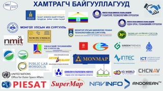 ХАМТРАГЧ БАЙГУУЛЛАГУУД
 