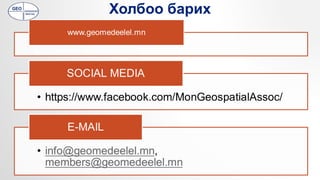 Холбоо барих
 