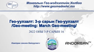 2022 ОНЫ 3-Р САРЫН 16
Монголын Гео-мэдээллийн Холбоо
http://www.geomedeelel.mn
Хамтран зохион байгуулагч:
 