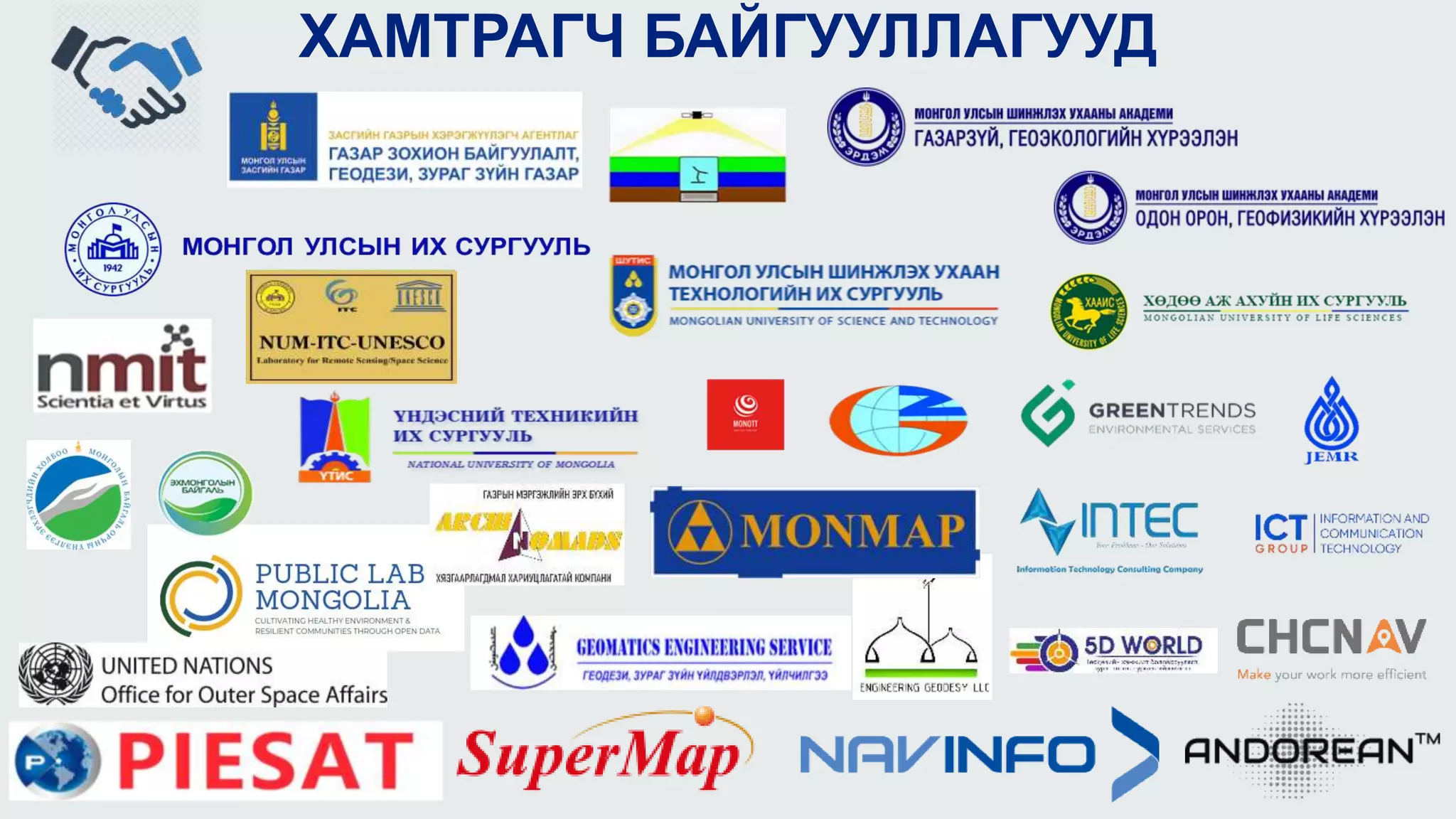 ХАМТРАГЧ БАЙГУУЛЛАГУУД
 