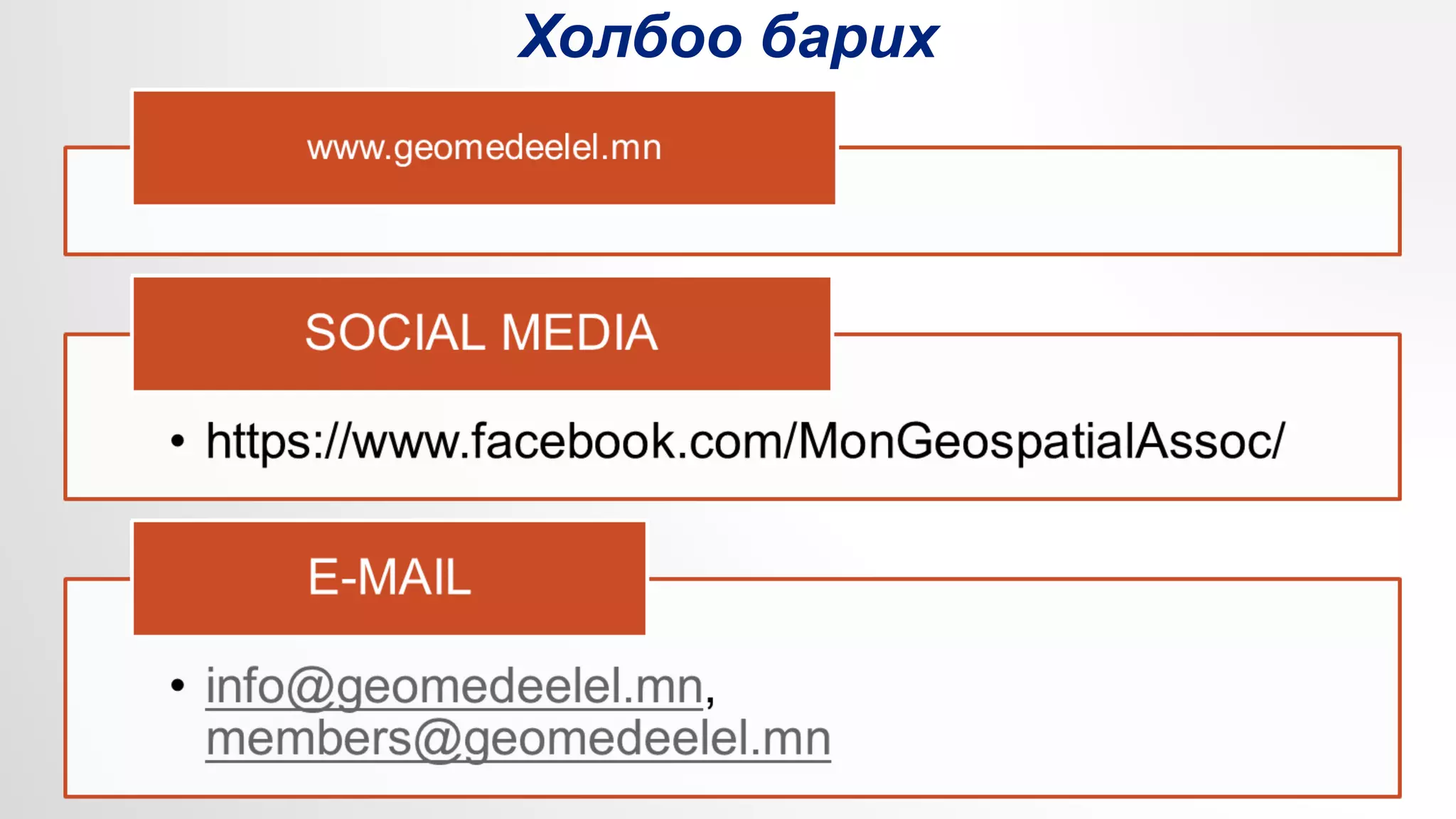 Холбоо барих
 