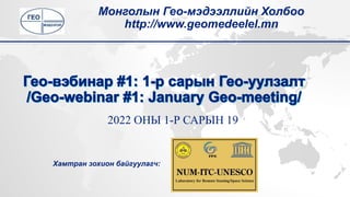2022 ОНЫ 1-Р САРЫН 19
Монголын Гео-мэдээллийн Холбоо
http://www.geomedeelel.mn
Хамтран зохион байгуулагч:
 
