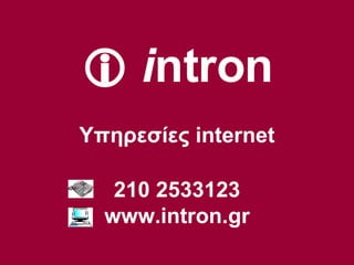    i ntron Υπηρεσίες  internet 210 2533123 www.intron.gr 