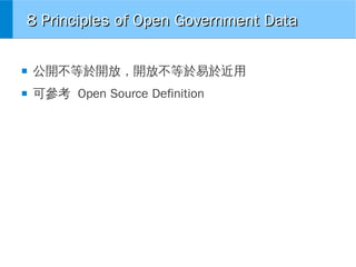 8 Principles of Open Government Data
■

公開不等於開放，開放不等於易於近用

■

可參考 Open Source Definition

 