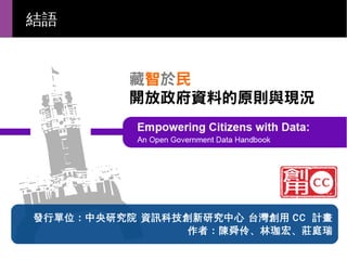 結語

發行單位：中央研究院 資訊科技創新研究中心 台灣創用 CC 計畫
作者：陳舜伶、林珈宏、莊庭瑞

 