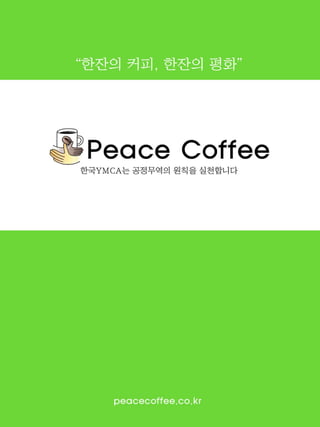 peacecoffee_intro