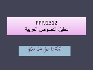 ‫2132‪PPPJ‬‬

‫الدكتورة سهيلى بنت زيالني‬

 