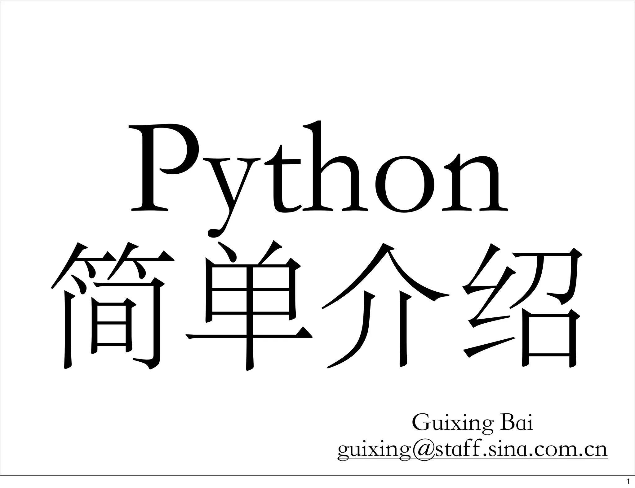 Python
简单介绍
Guixing Bai
guixing@staff.sina.com.cn
1
 