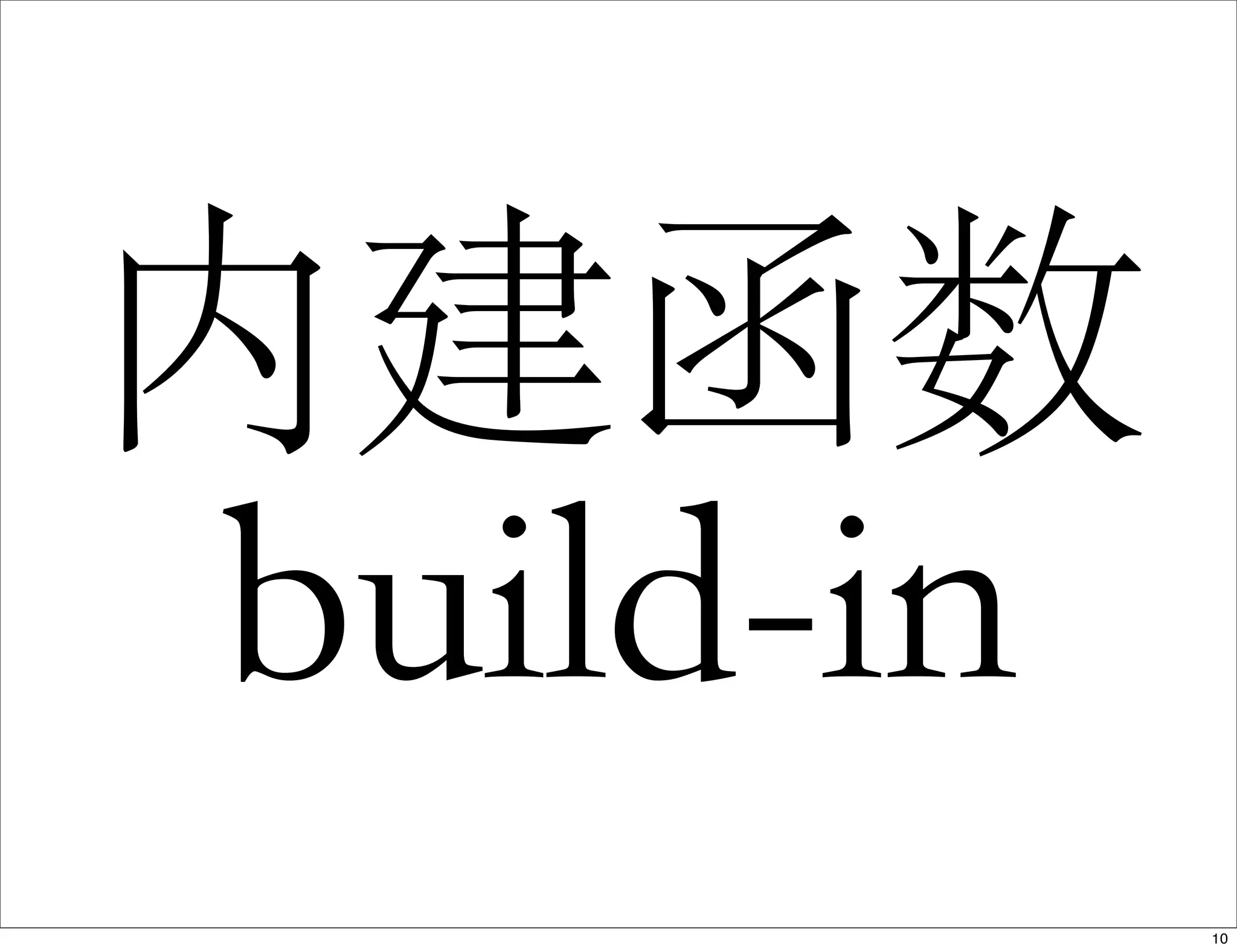 内建函数
build-in
10
 