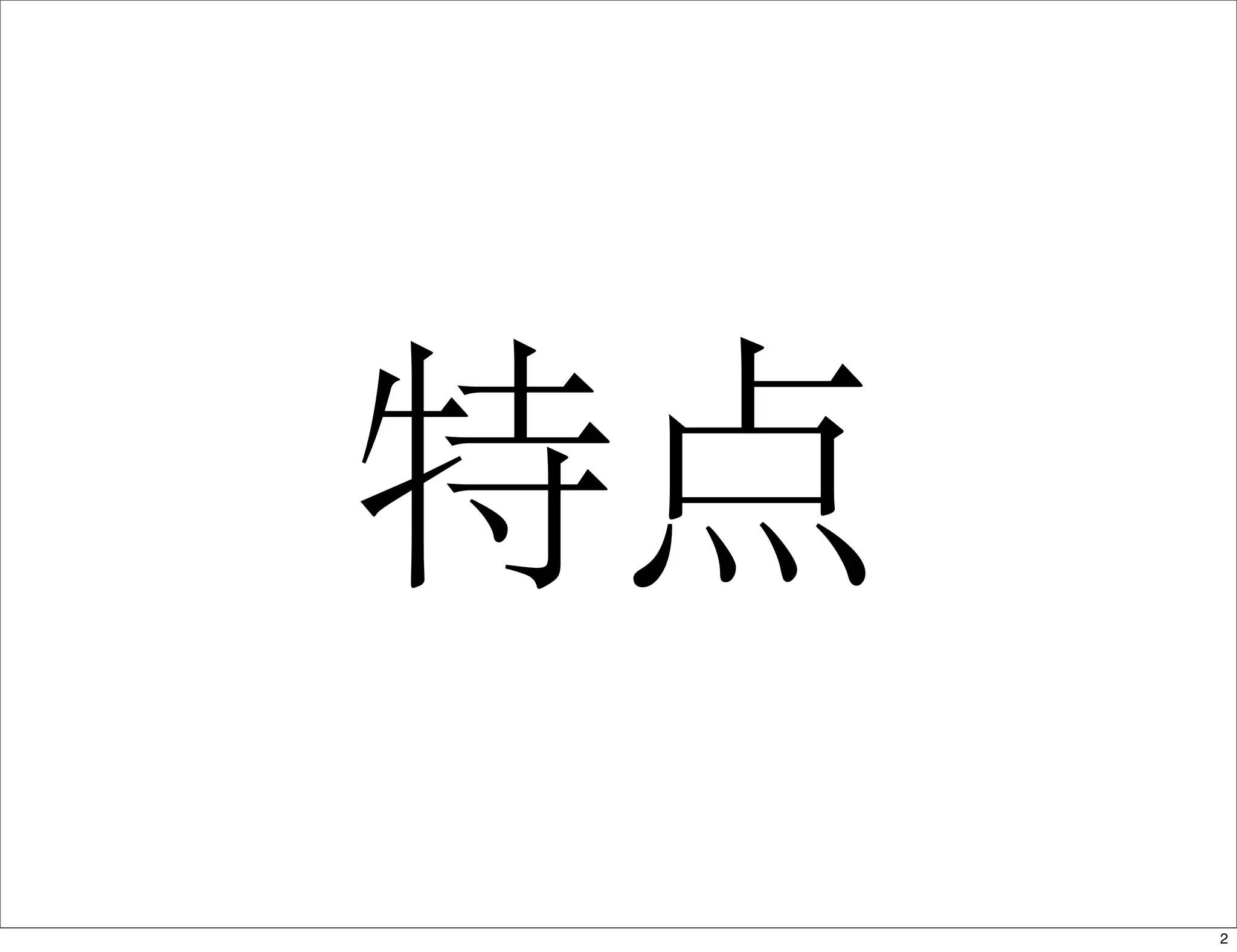 特点
2
 