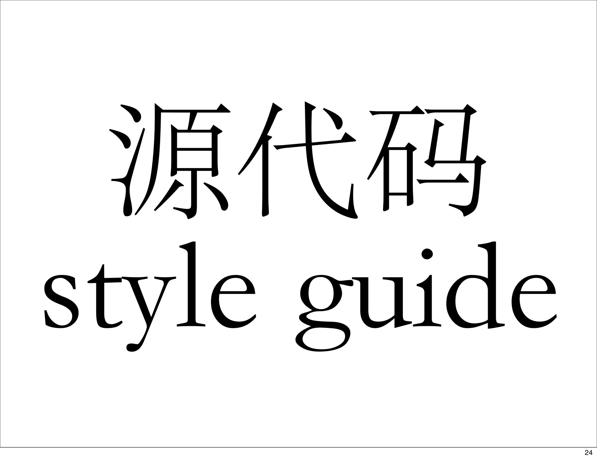 源代码
style guide
24
 