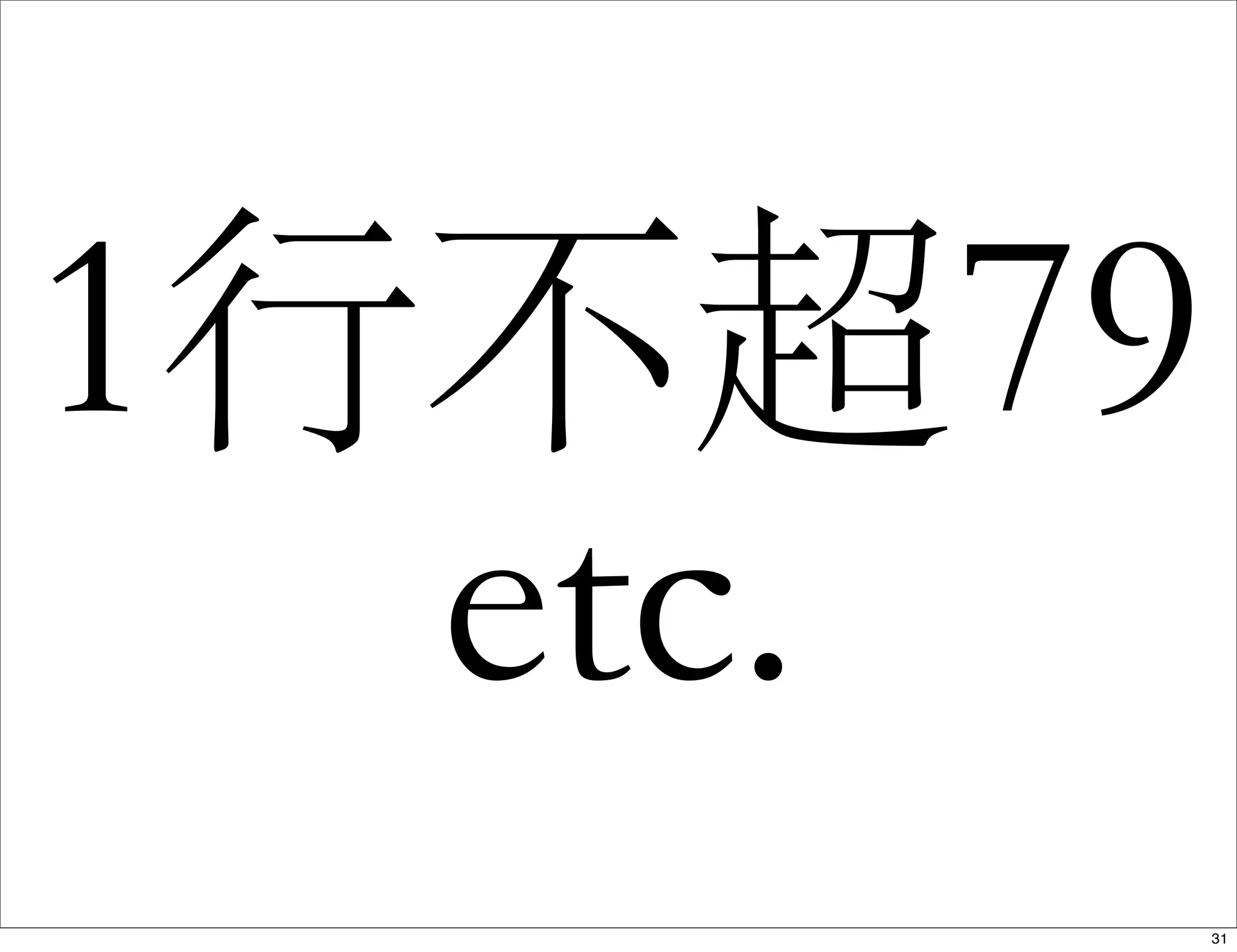 1行不超79
etc.
31
 