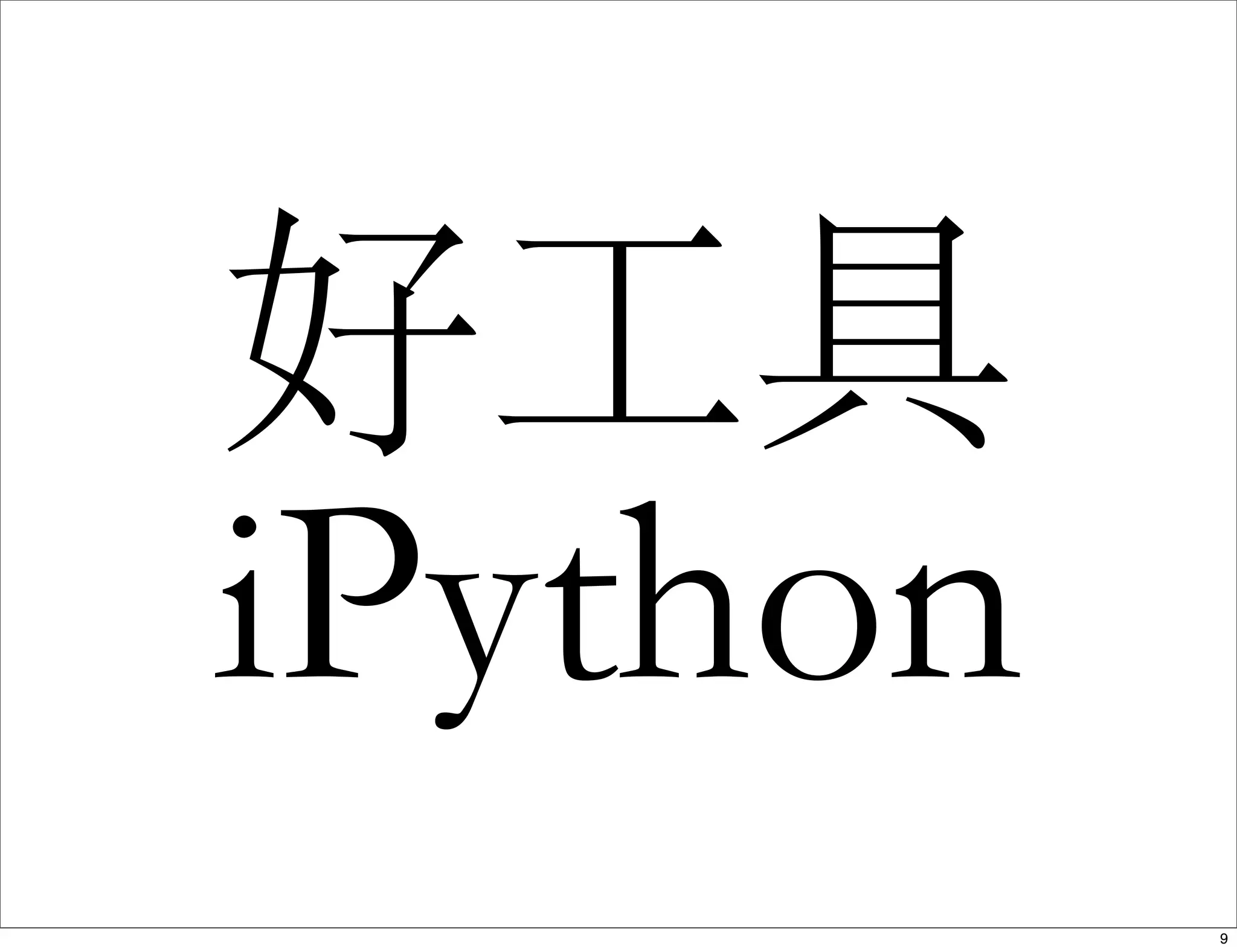 好工具
iPython
9
 