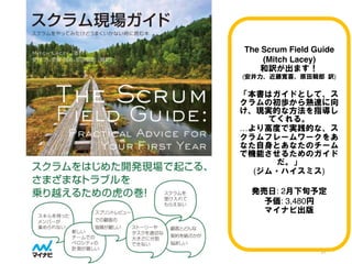 57
The Scrum Field Guide
(Mitch Lacey)
和訳が出ます！
(安井力、近藤寛喜、原田騎郎 訳)
「本書はガイドとして、ス
クラムの初歩から熟達に向
け、現実的な方法を指導し
てくれる。
…より高度で実践的な、ス
クラムフレームワークをあ
なた自身とあなたのチーム
で機能させるためのガイド
だ。」
(ジム・ハイスミス)
発売日: 2月下旬予定
予価: 3,480円
マイナビ出版
 