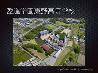 盈進学園東野高等学校
http://eishin.ac/about_campus.php
 