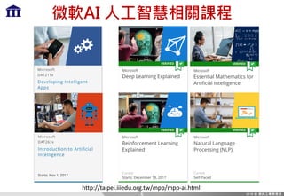 微軟AI 人工智慧相關課程
6
http://taipei.iiiedu.org.tw/mpp/mpp-ai.html
 