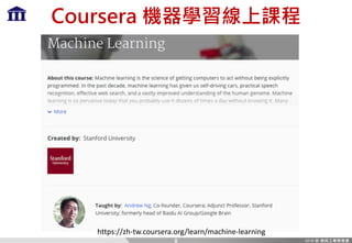 Coursera 機器學習線上課程
https://zh-tw.coursera.org/learn/machine-learning
8
 