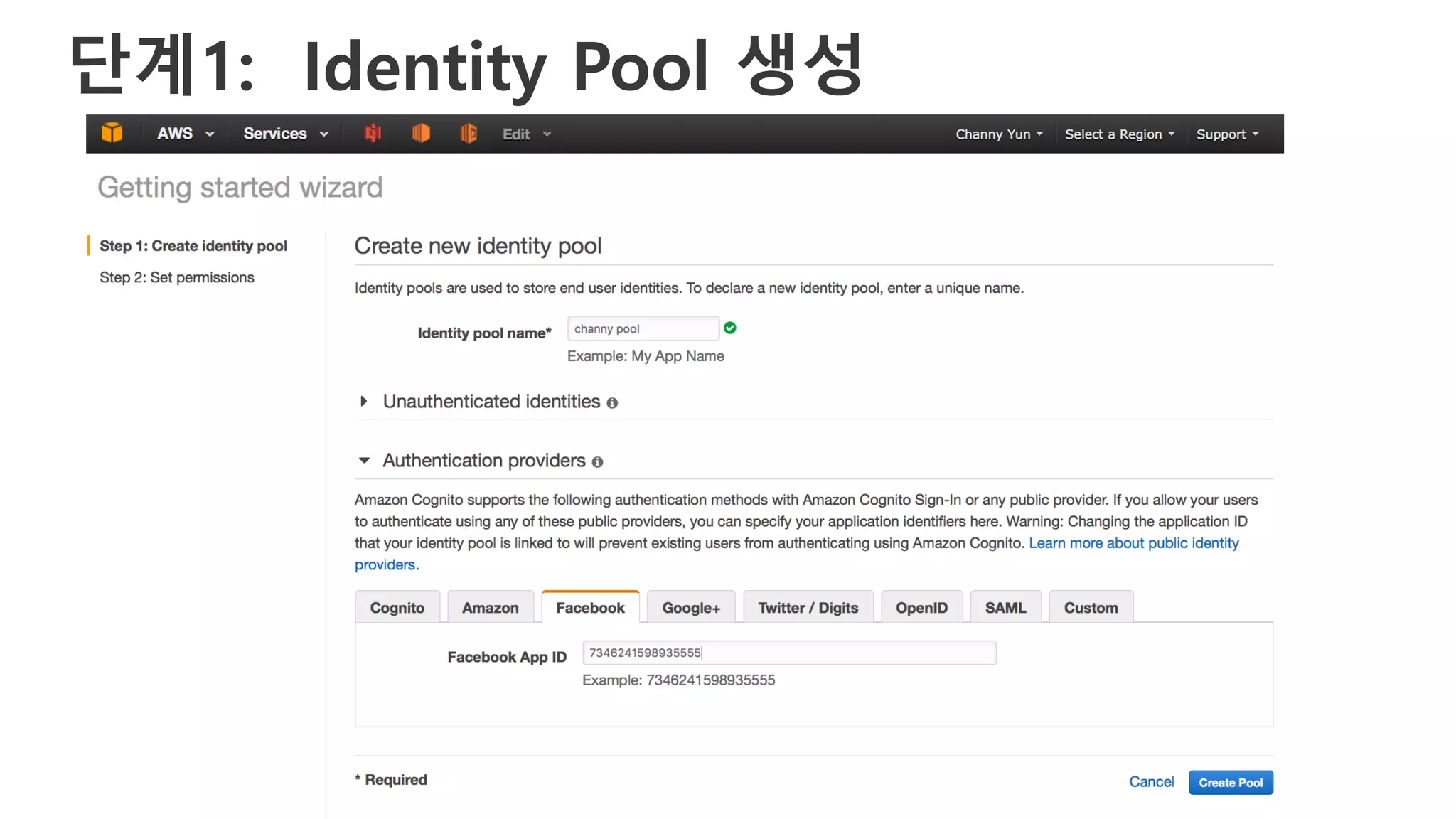 단계1: Identity Pool 생성
 