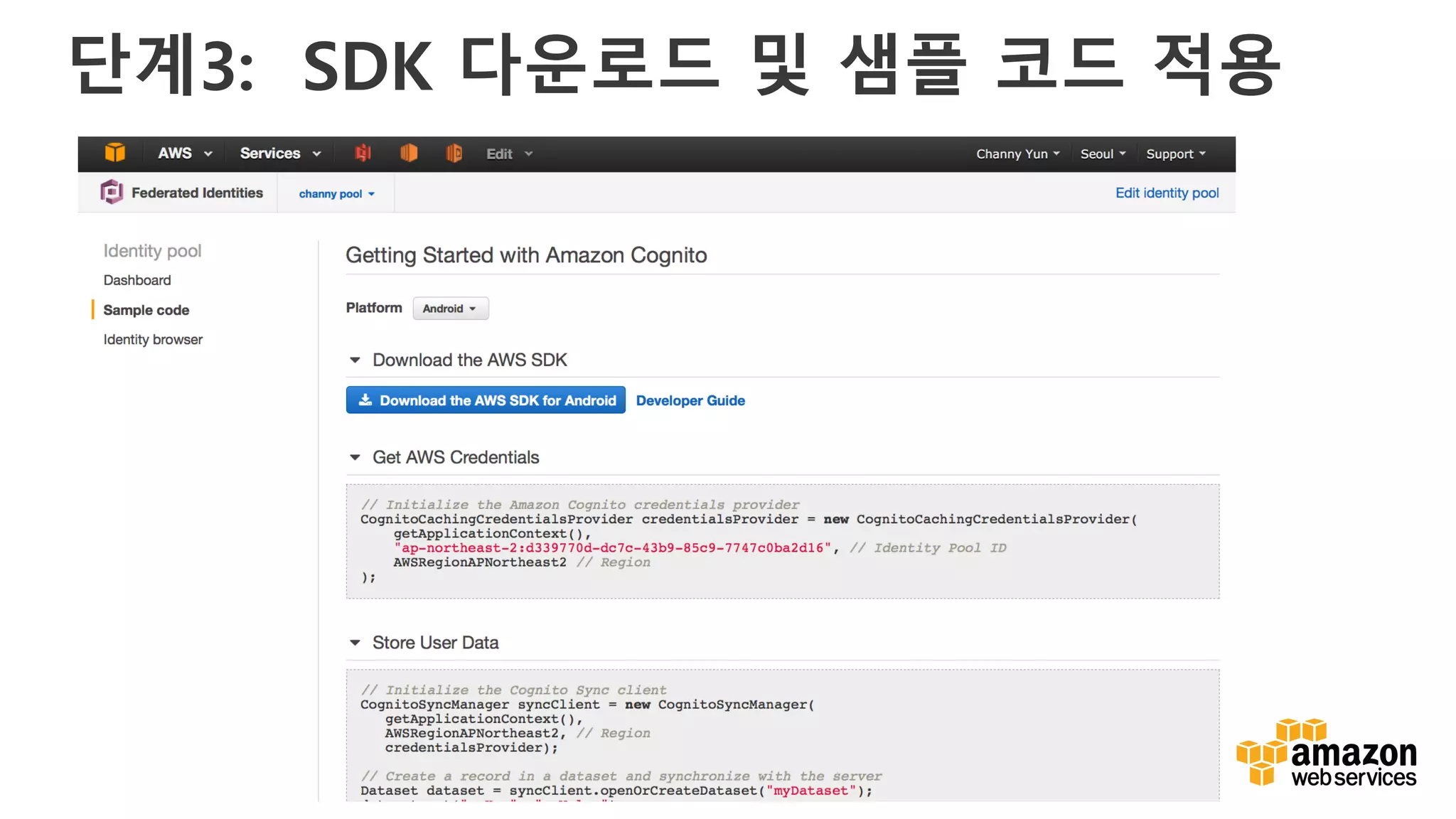 v
단계3: SDK 다운로드 및 샘플 코드 적용
 