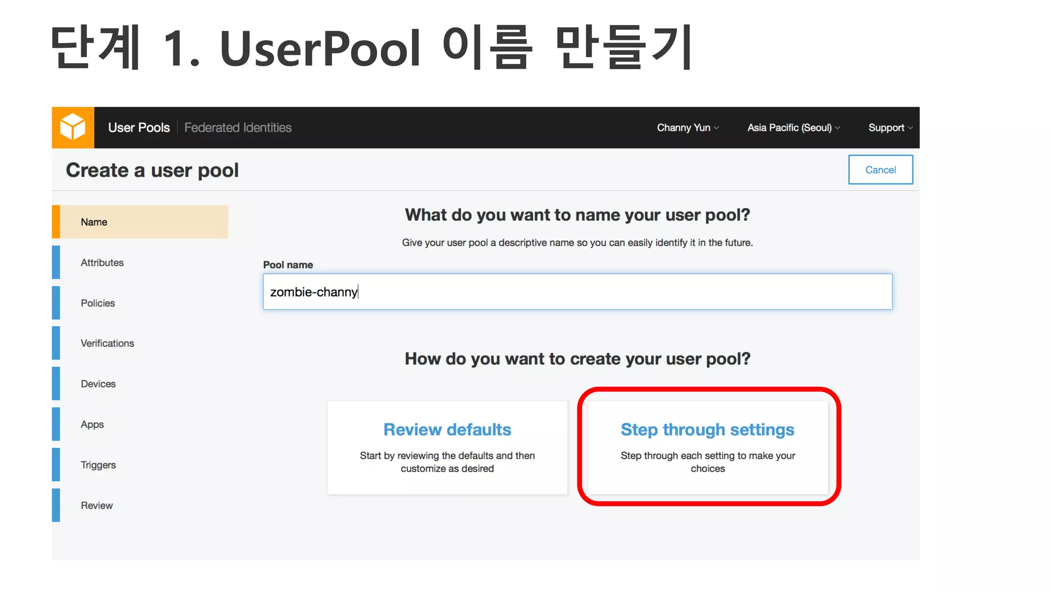 단계 1. UserPool 이름 만들기
 