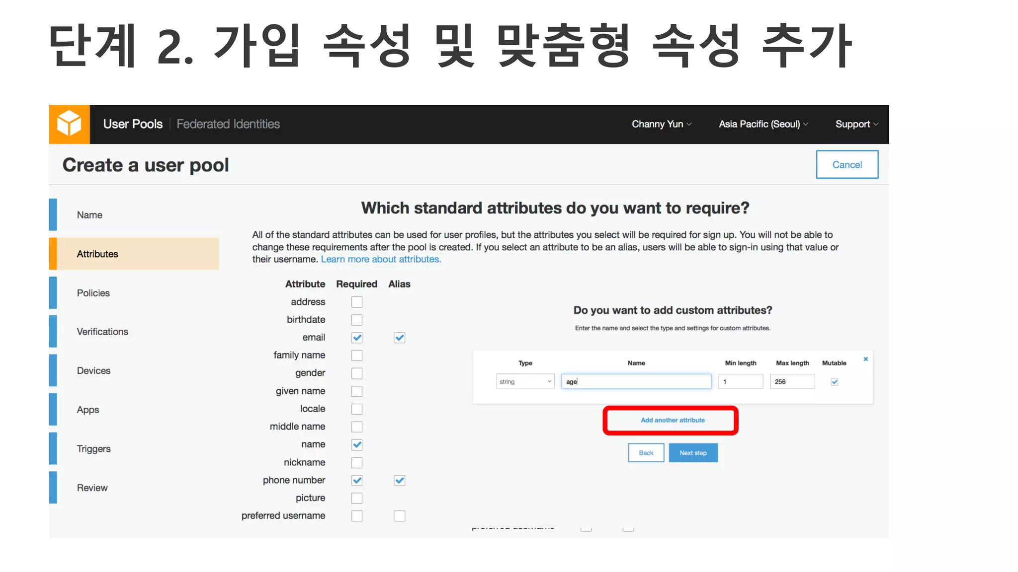 단계 2. 가입 속성 및 맞춤형 속성 추가
 