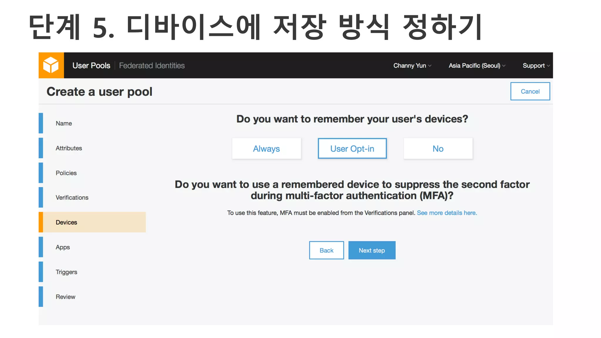 단계 5. 디바이스에 저장 방식 정하기
 