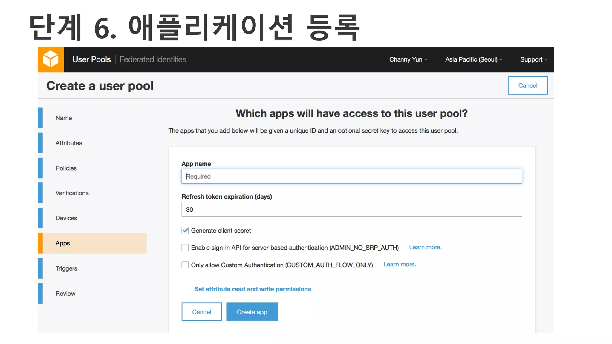 단계 6. 애플리케이션 등록
 