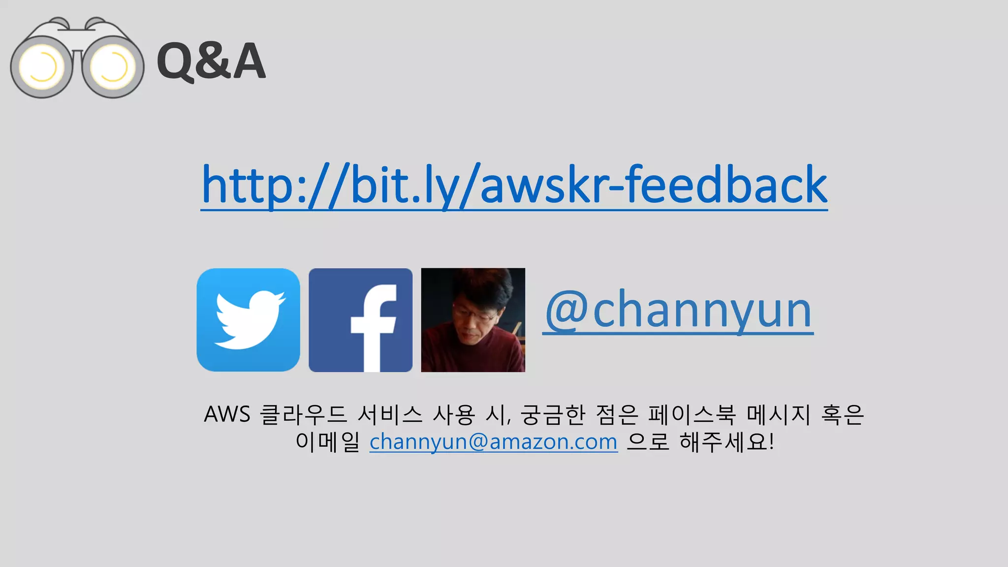 Q&A
@channyun
AWS 클라우드 서비스 사용 시, 궁금한 점은 페이스북 메시지 혹은
이메일 channyun@amazon.com 으로 해주세요!
http://bit.ly/awskr-feedback
 
