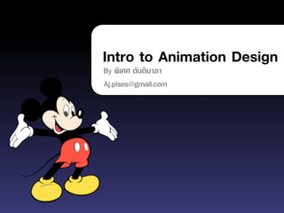 Intro to Animation Design
By พิเศศ ตันติมาลา
Aj.pises@gmail.com
 