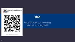 31
Q&A
https://twitter.com/tomding
wechat: tomding1987
 