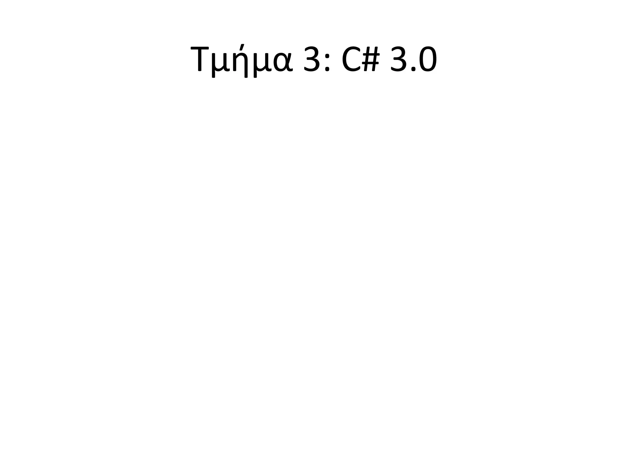 Τμήμα 3: C# 3.0
 