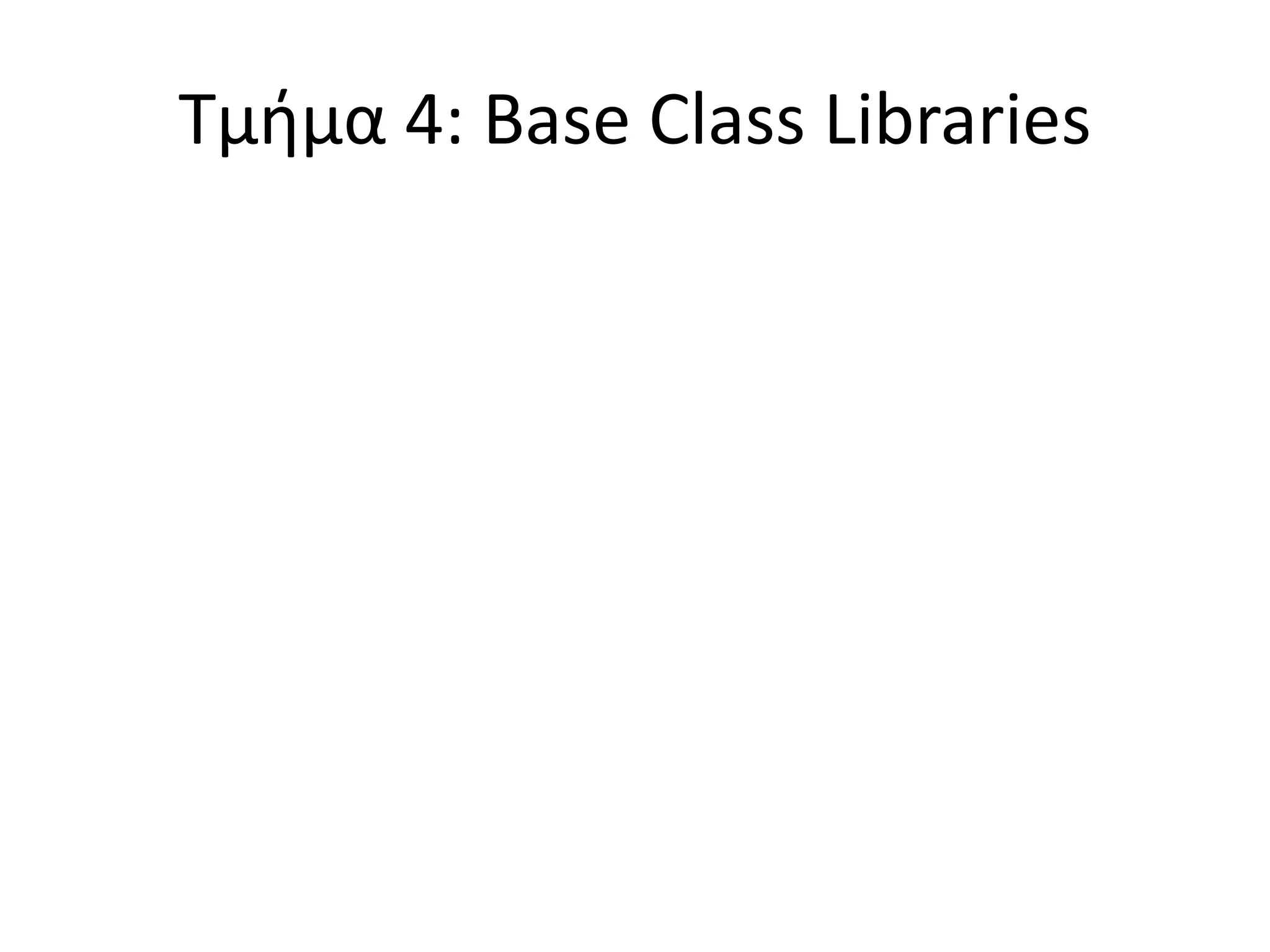 Τμήμα 4: Base Class Libraries
 
