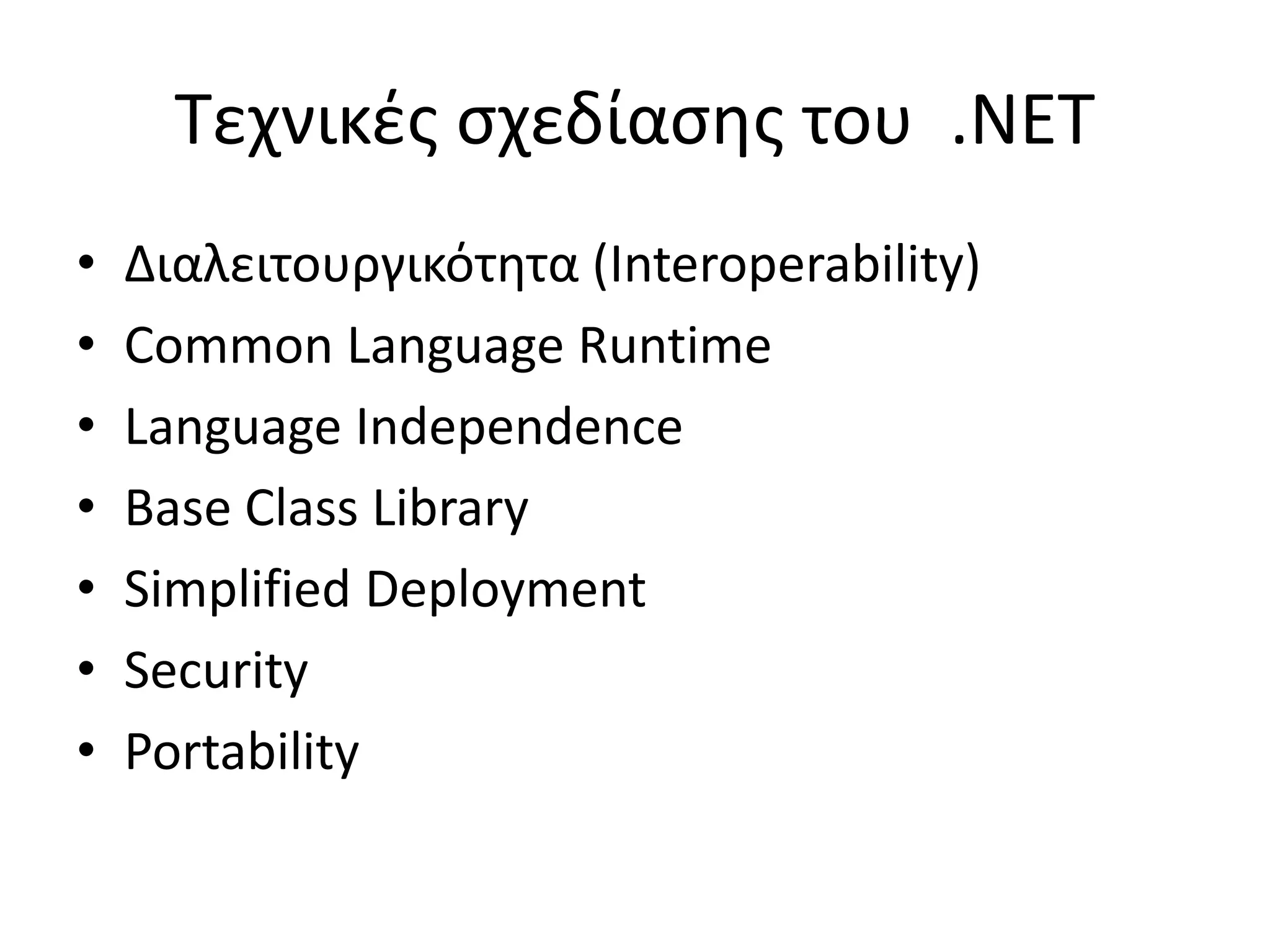 Τεχνικές σχεδίασης του .ΝΕΤ
• Διαλειτουργικότητα (Interoperability)
• Common Language Runtime
• Language Independence
• Base Class Library
• Simplified Deployment
• Security
• Portability
 