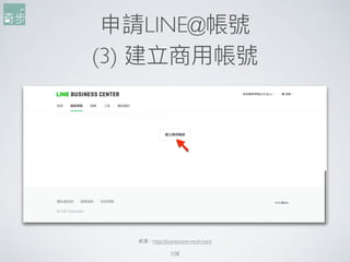 申請LINE@帳號
(3) 建立商⽤用帳號
108
來來源：https://business.line.me/zh-hant/
 