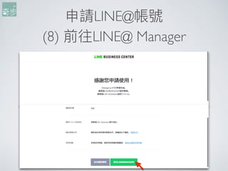 申請LINE@帳號
(8) 前往LINE@ Manager
115
來來源：https://business.line.me/zh-hant/
 