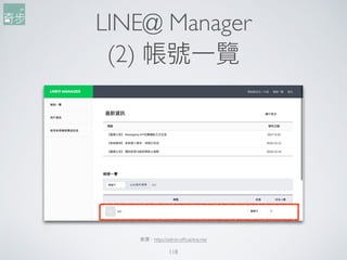 LINE@ Manager
(2) 帳號⼀一覽
118
來來源：https://admin-ofﬁcial.line.me/
 