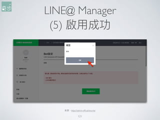 LINE@ Manager
(5) 啟⽤用成功
121
來來源：https://admin-ofﬁcial.line.me/
 