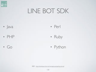 LINE BOT SDK
• Java
• PHP
• Go
• Perl
• Ruby
• Python
130
來來源：https://developers.line.me/messaging-api/getting-started
 