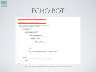 ECHO BOT
132
來來源：https://github.com/line/line-bot-sdk-php/blob/master/line-bot-sdk-tiny/echo_bot.php
 