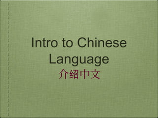 Intro to Chinese
    Language
    介绍中文
     Sarah Kowalski
 