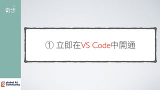 ① 立即在VS Code中開通
 