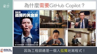 為什麼需要GitHub Copilot？
因為工程師總是一個人孤獨地寫程式！
 