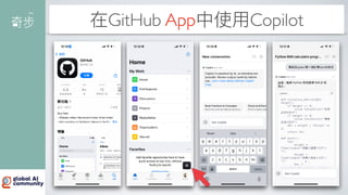 在GitHub App中使
用
Copilot
 